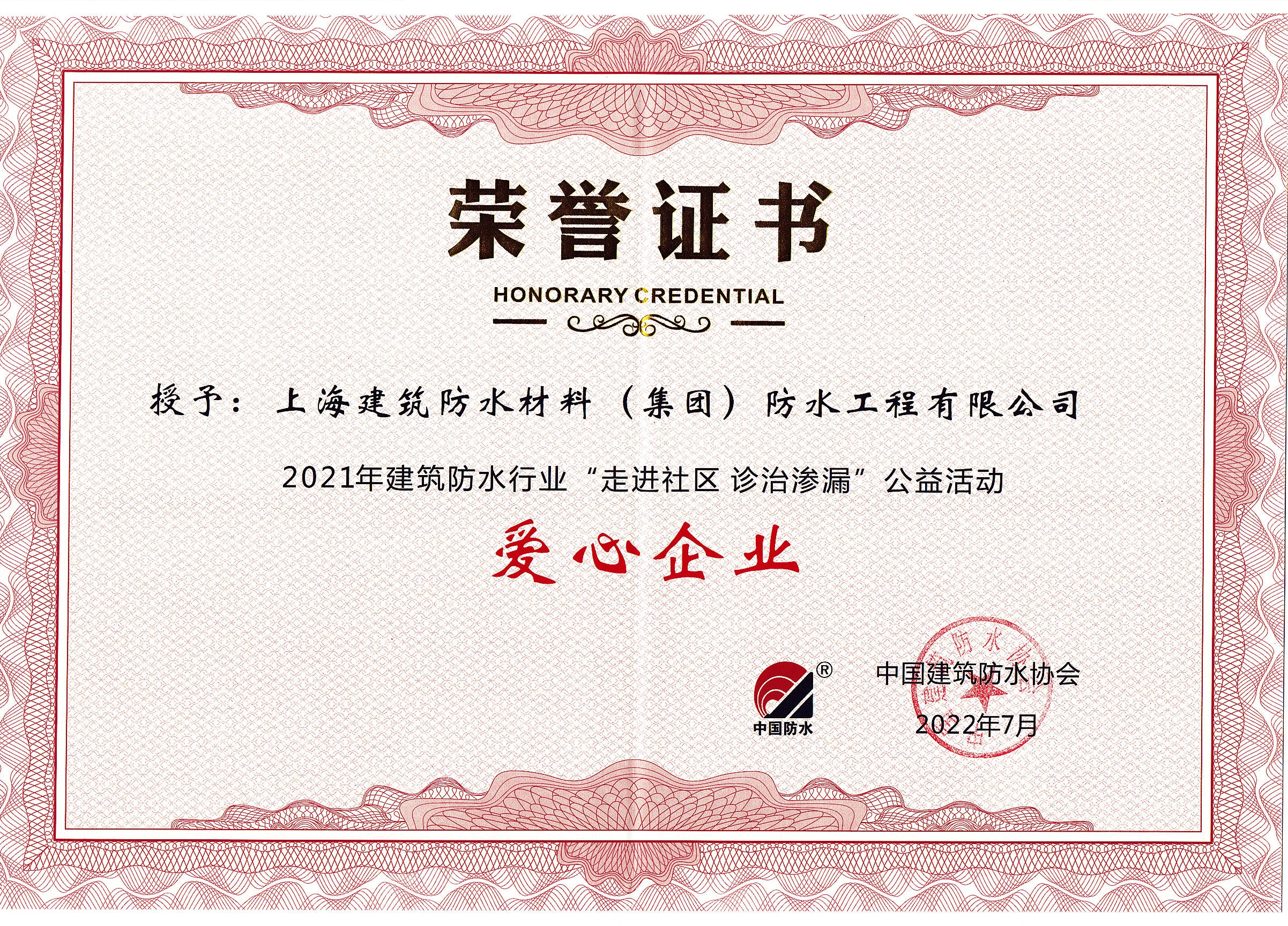 愛(ài)心企業(yè)榮譽(yù)證書